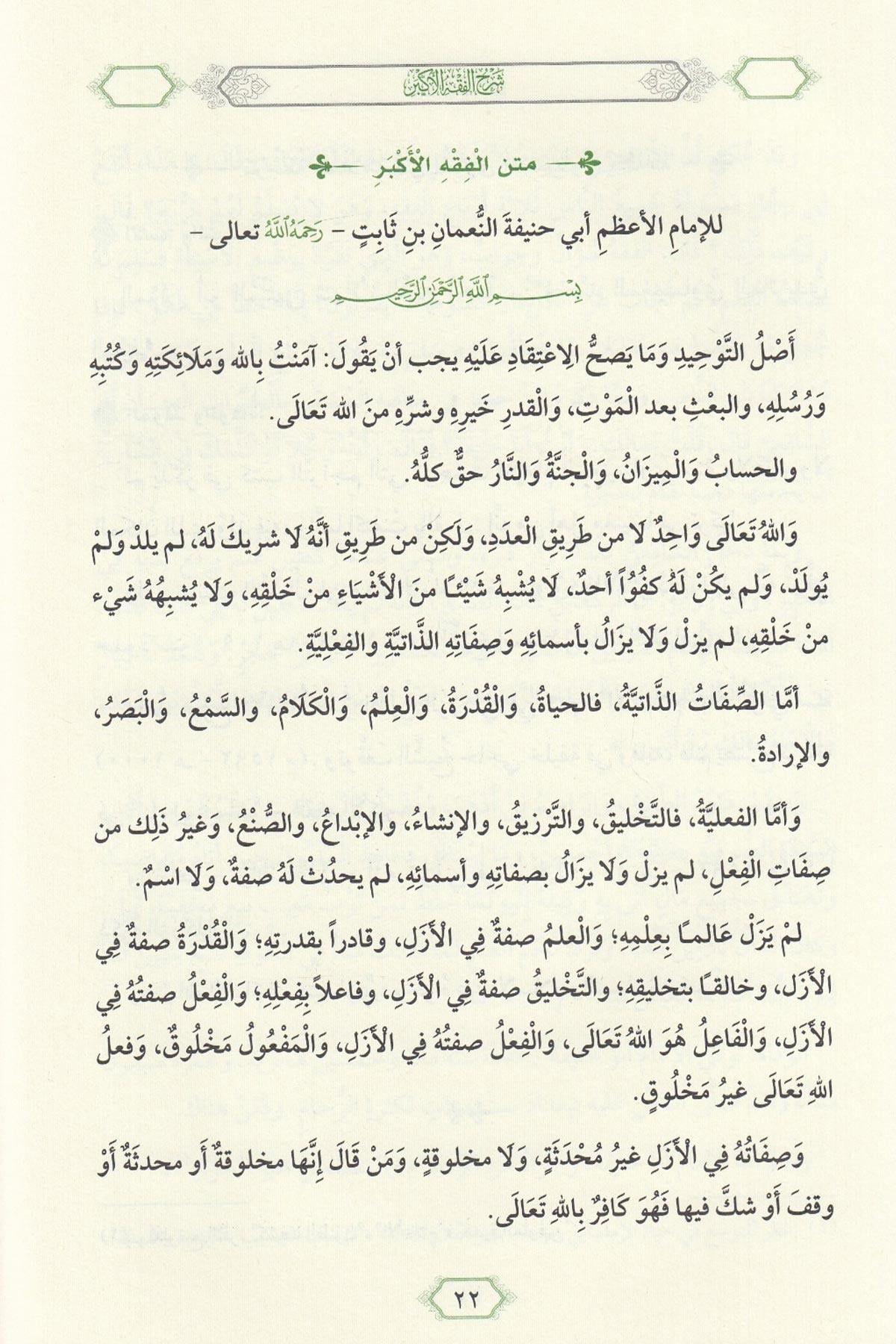 شرح الفقه الأكبر لأبي حنيفة - أبو المنتهى أحمد بن محمد المغنيساوي | ط. دار المعروف - تركيا