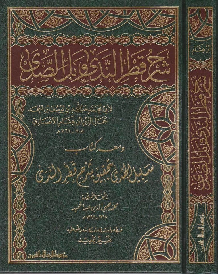 شرح قطر الندى وبل الصدى ومعه كتاب سبيل الهدى بتحقيق شرح قطر الندى | ط. مؤسسة الرسالة ناشرون