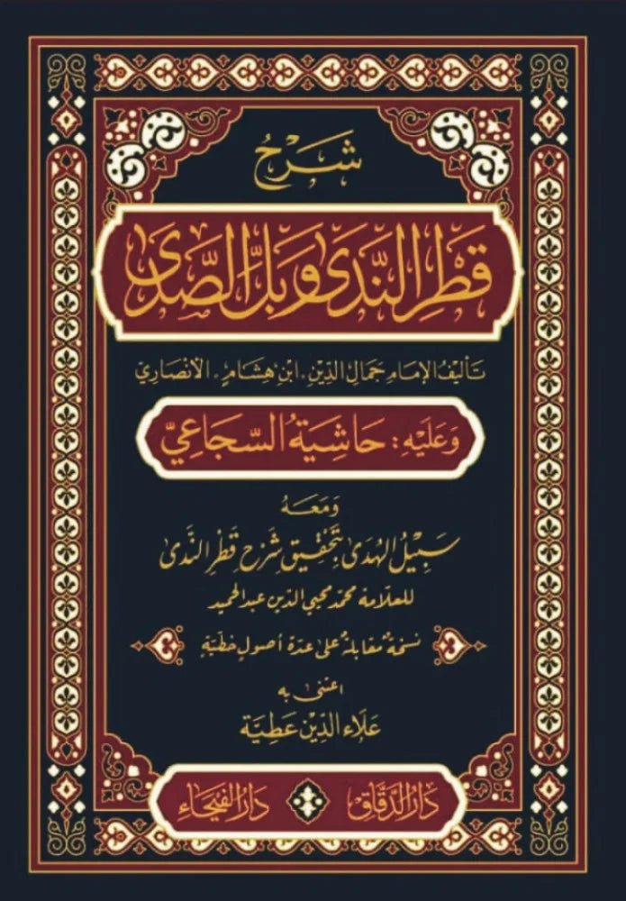 شرح قطر الندى وبل الصدى وعليه حاشية السجاعي | ط.دار الفيحاء