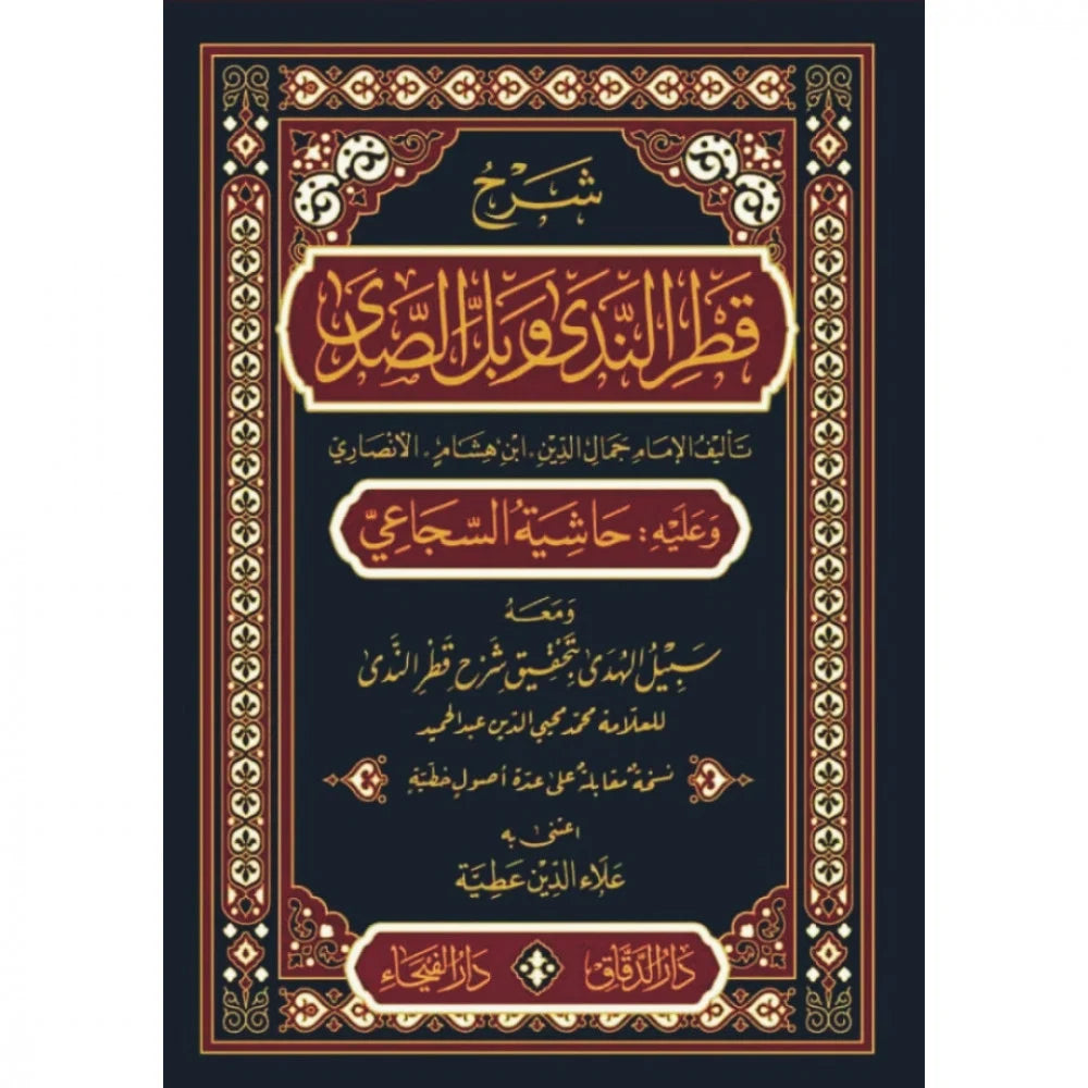 شرح قطر الندى وبل الصدى وعليه حاشية السجاعي | ط.دار الفيحاء