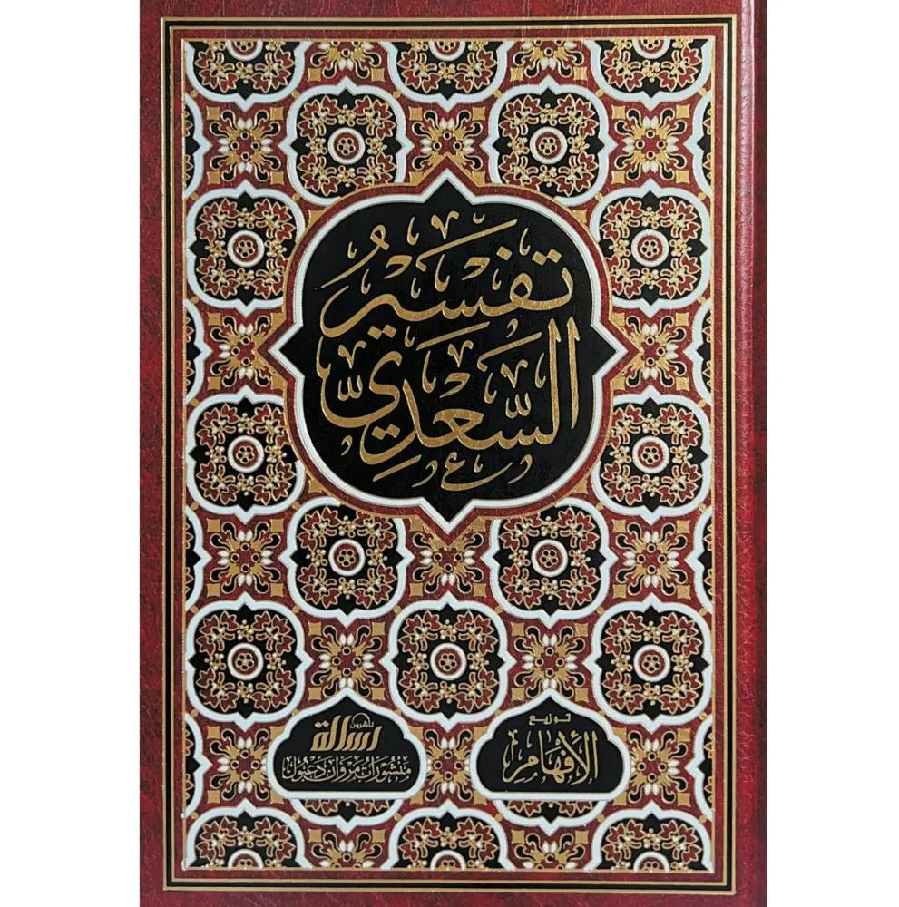Front cover of the Quranic commentary Tafsir al-Sa'di by Sheikh Abd al-Rahman ibn Nasir al-Sa'di