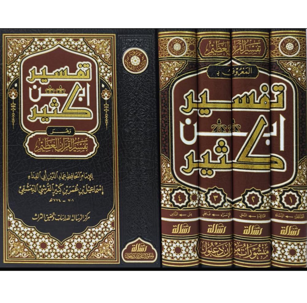 تفسير القرآن العظيم - المعروف ب تفسير ابن كثير | 4 مجلّدات | ط. مؤسسة الرسالة ناشرون (ااطبعة الجديدة)