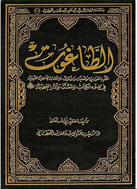 الطاغوت - سعيد بن وهف القحطاني