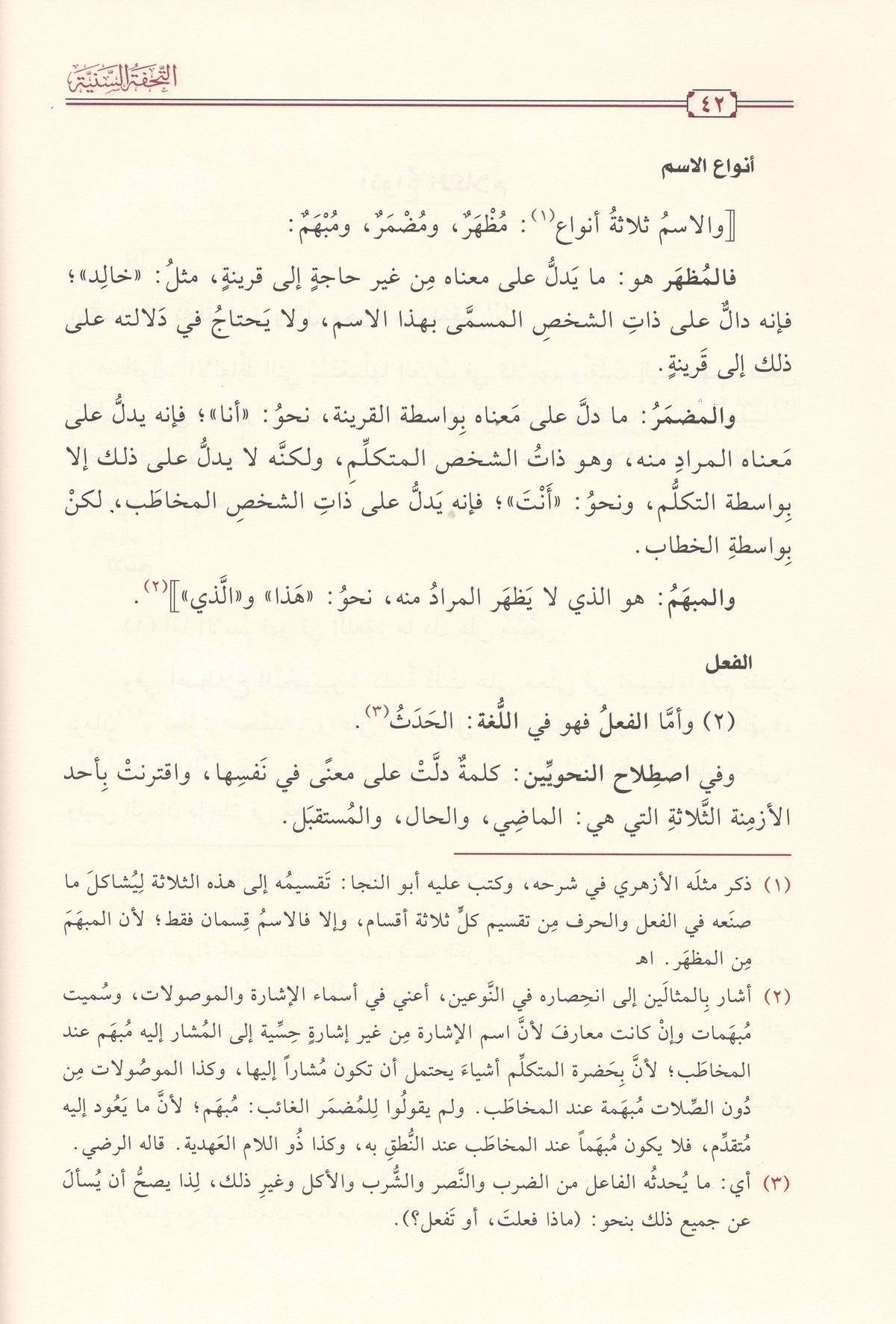التحفة السنية بشرح المقدمة الآجرومية | ط.دار تحقيق الكتاب