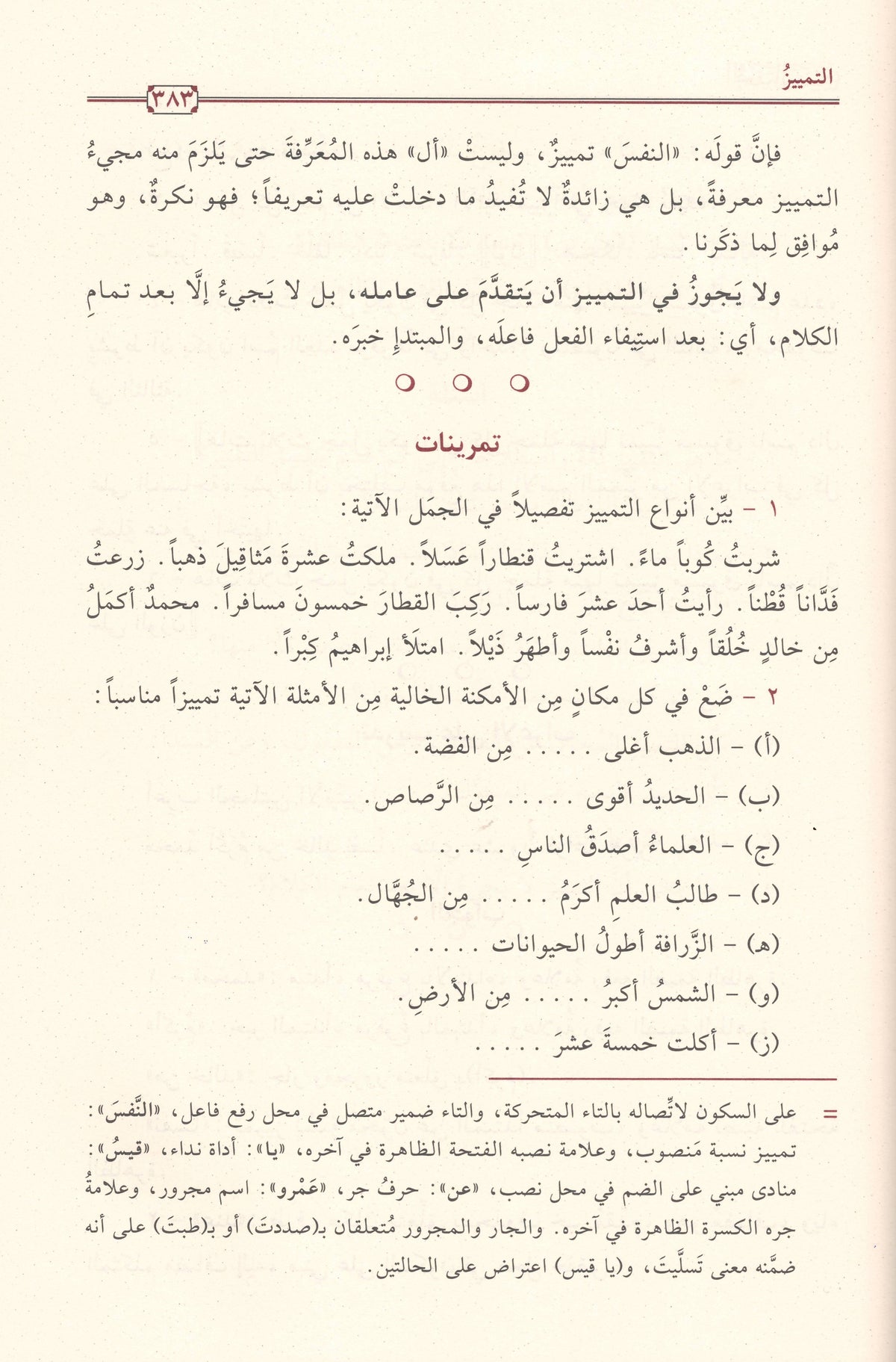 التحفة السنية بشرح المقدمة الآجرومية | ط.دار تحقيق الكتاب