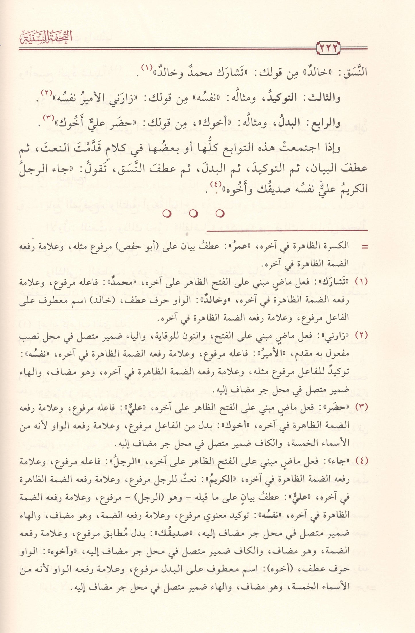 التحفة السنية بشرح المقدمة الآجرومية | ط.دار تحقيق الكتاب