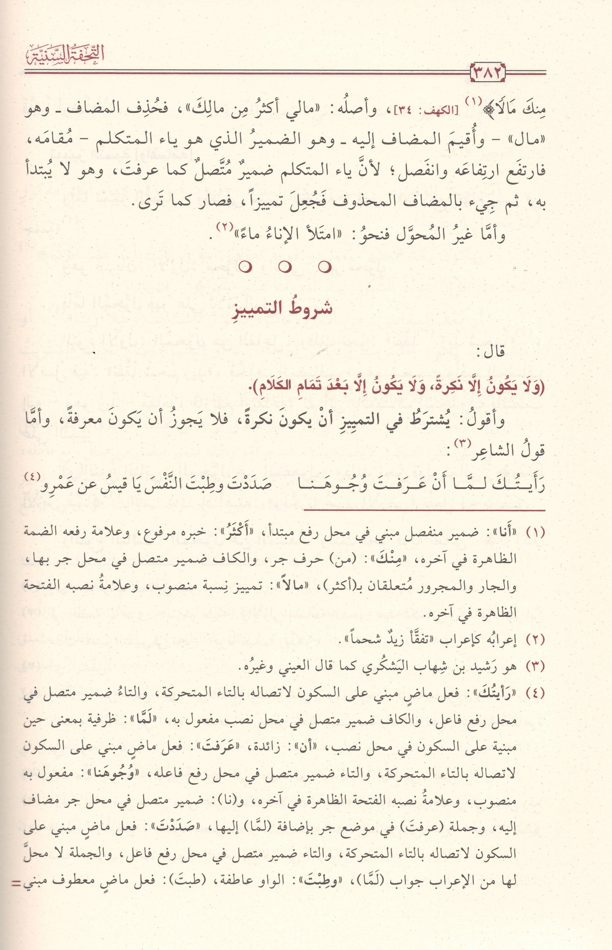 التحفة السنية بشرح المقدمة الآجرومية | ط.دار تحقيق الكتاب