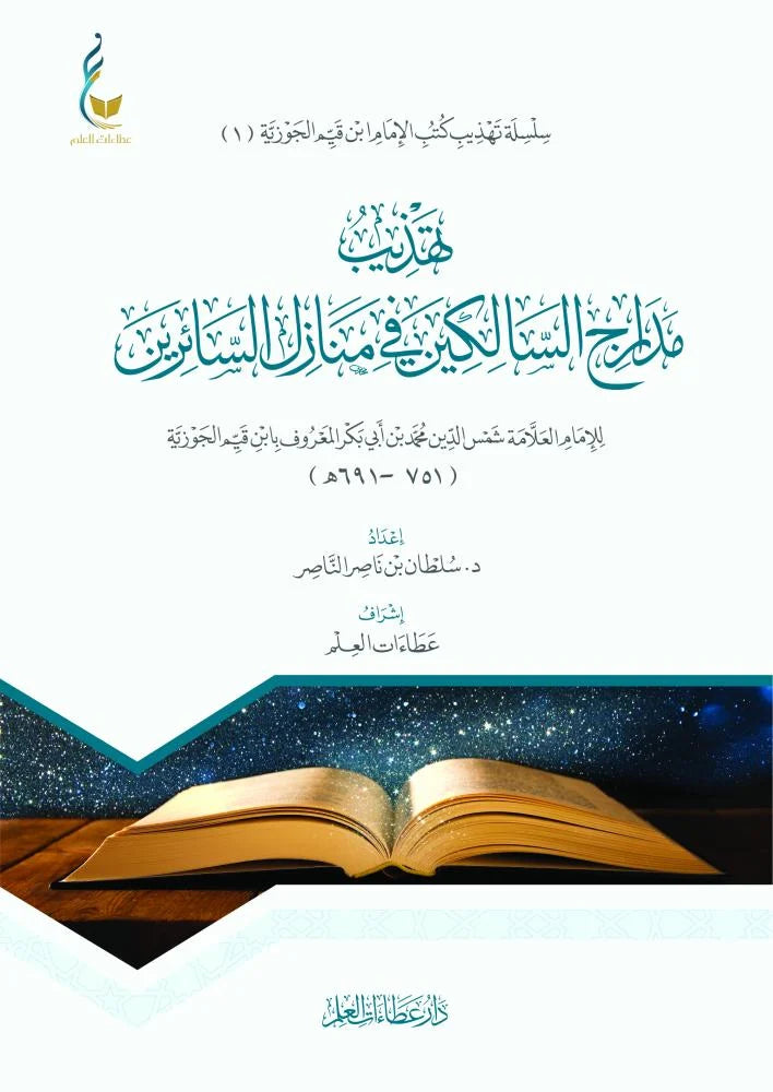 تهذيب زاد المعاد في هدي خير العباد لابن القيم | ط. عطاءات العلم
