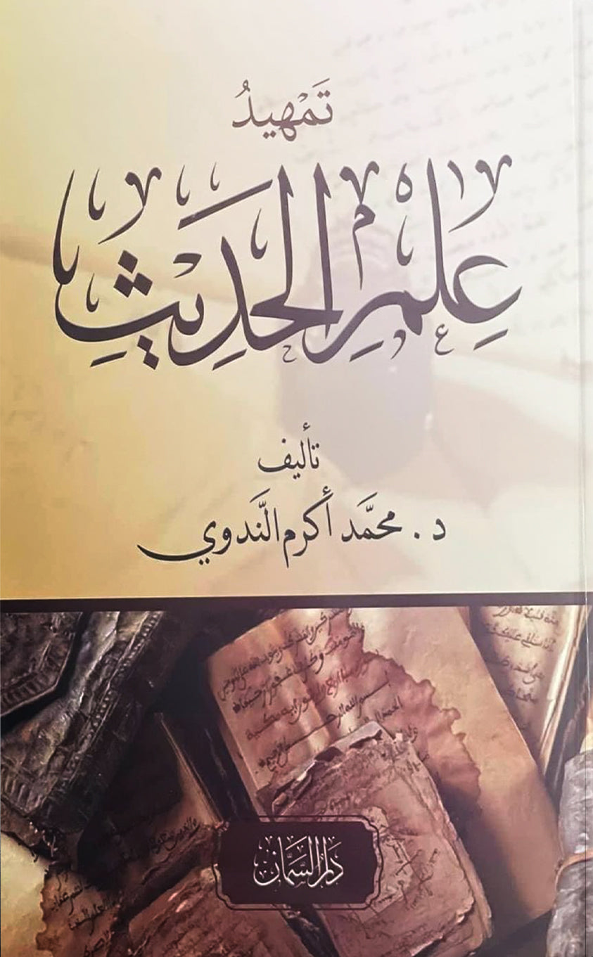 تمهيد علم الحديث - محمد أكرم الندوي