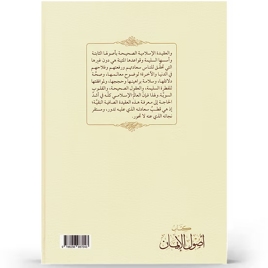أصول الإيمان في ضوء الكتاب والسنة - إعداد نخبة من العلماء