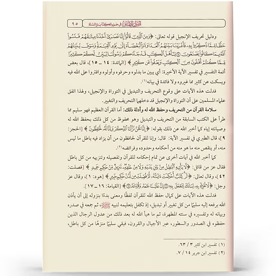 أصول الإيمان في ضوء الكتاب والسنة - إعداد نخبة من العلماء