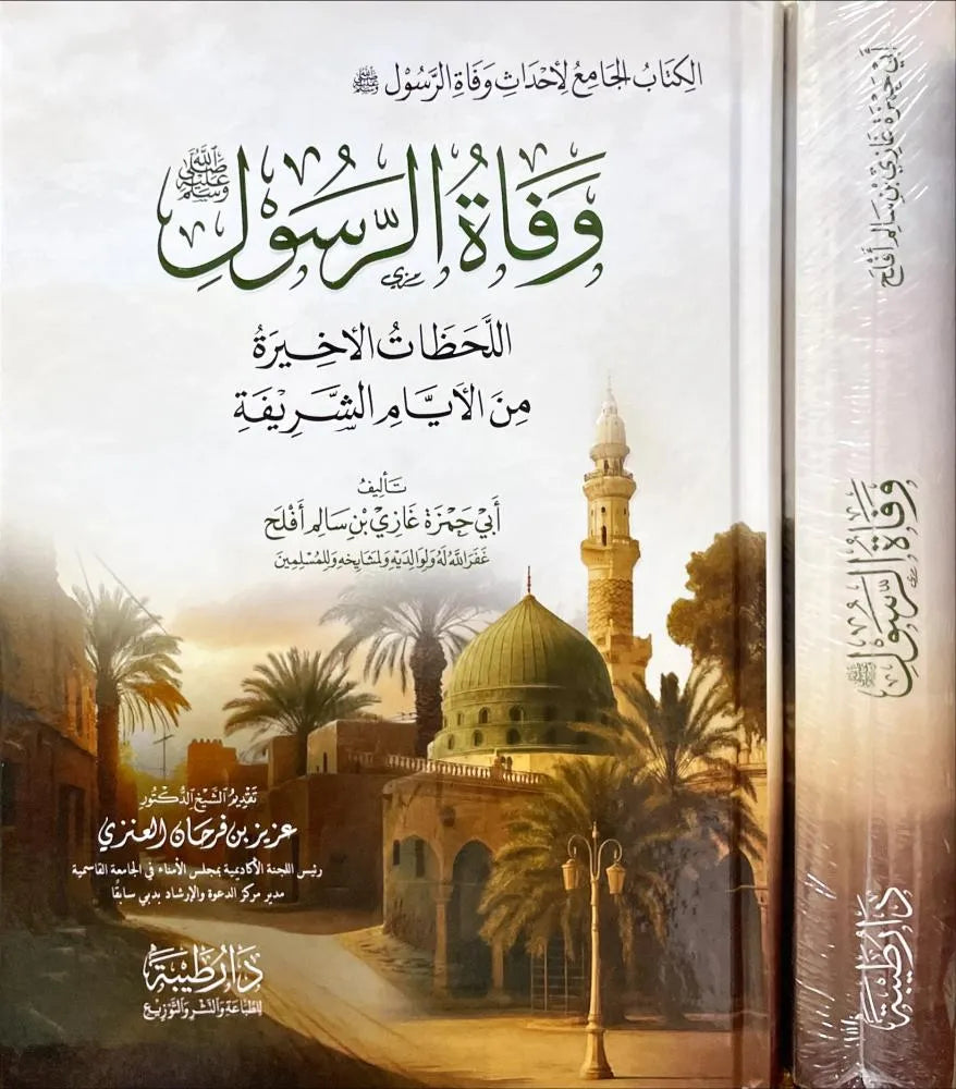 وفاة الرسول صلى الله عليه وسلم : اللحظات الأخيرة من الأيام الشريفة