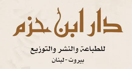 دار ابن حزم | Dar Ibn Hazm