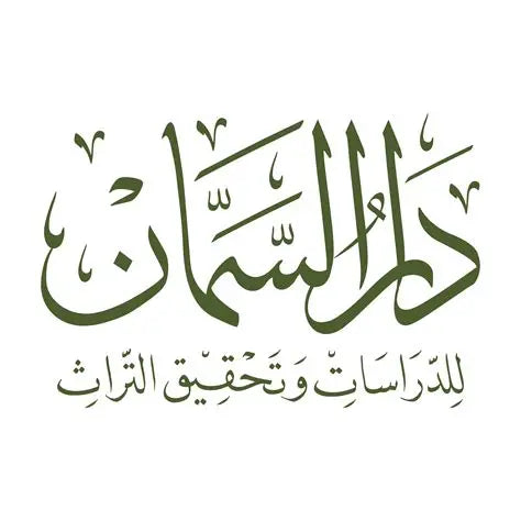 Dar Al-Samman | دار السمان