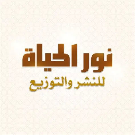 نور الحياة للنشر والتوزيع - تركيا |  Nur alhayah - Turkey