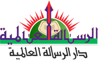 Al-Risalah Al-Alamiyah | الرسالة العالمية