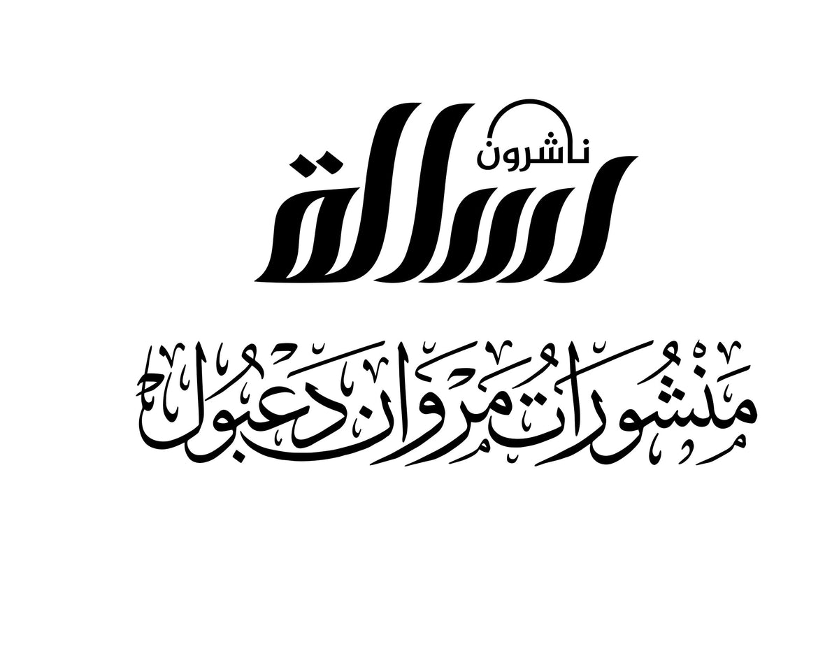 Al-Risalah Publishers | الرسالة ناشرون