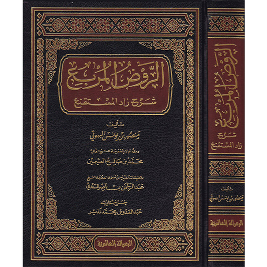 الروض المربع شرح زاد المستقنع - منصور بن يونس البهوتي - ومعه تعليقات الشيخ ابن عثيمين والعلامة عبدالرحمن بن ناصر السعدي | ط. الرسالة العالمية