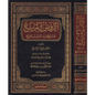 الروض المربع شرح زاد المستقنع - منصور بن يونس البهوتي - ومعه تعليقات الشيخ ابن عثيمين والعلامة عبدالرحمن بن ناصر السعدي | ط. الرسالة العالمية