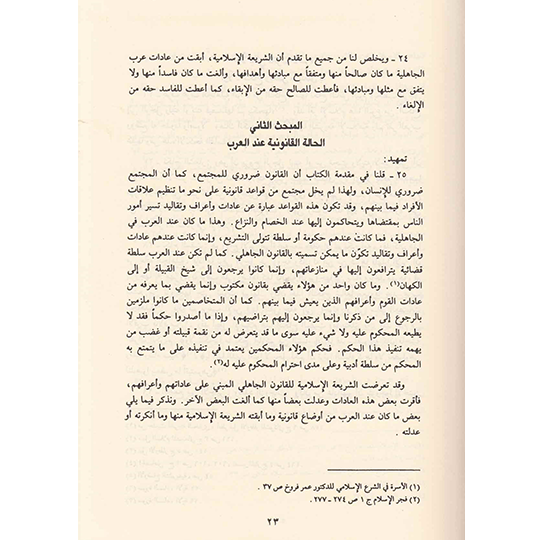 المدخل لدراسة الشريعة الإسلامية - عبد الكريم زيدان | ط. الرسالة العالمية
