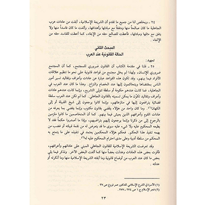 المدخل لدراسة الشريعة الإسلامية - عبد الكريم زيدان | ط. الرسالة العالمية