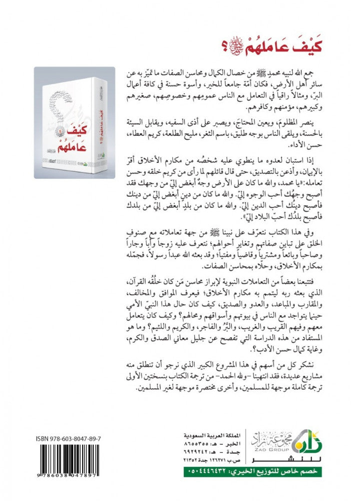 كيف عاملهم؟ - محمد صالح المنجد