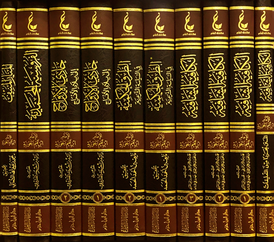 آثار ابن القيم ـ المجموعة الثانية  - 10 مجلدات | Ibn Al-Qayyim works (group 2 - 10 volumes)
