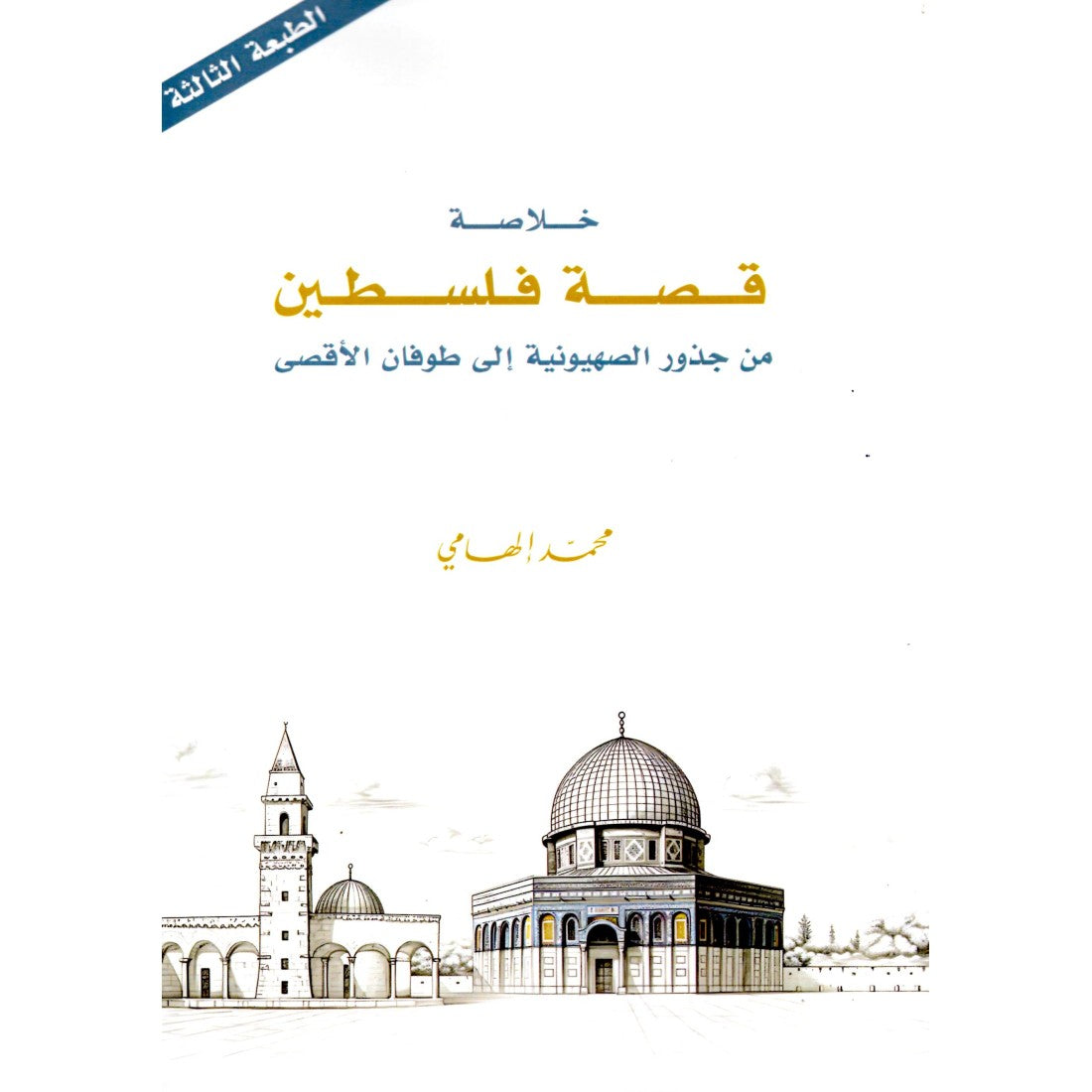 خلاصة قصة فلسطين - محمد إلهامي