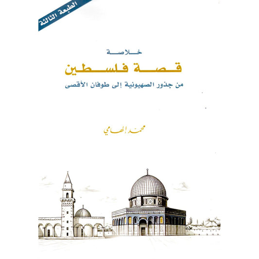 خلاصة قصة فلسطين - محمد إلهامي
