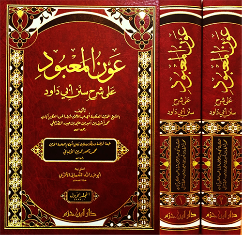 عون المعبود على شرح سنن أبي داود 1/2 - شرف الحق العظيم آبادي