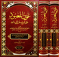 عون المعبود على شرح سنن أبي داود 1/2 - شرف الحق العظيم آبادي