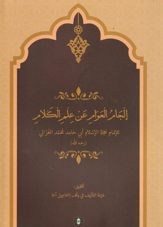 إلجام العوام عن علم الكلام - لأبي حامد الغزالي