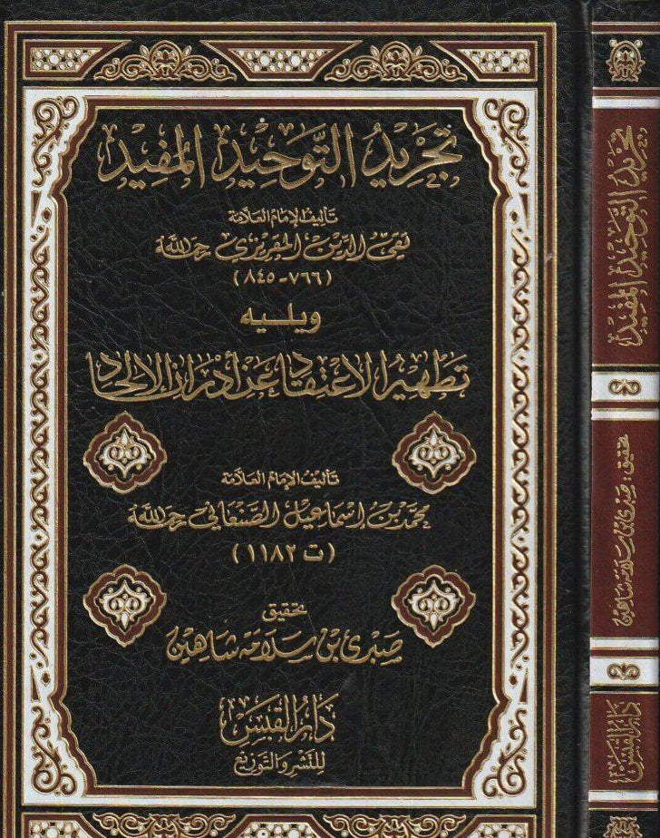 تجريد التوحيد المفيد للمقريزي ويليه تطهير الاعتقاد عن أدران الإلحاد للصنعاني