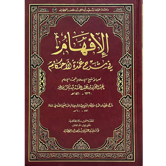 الإفهام شرح عمدة الأحكام - للشيخ عبدالعزيز بن باز