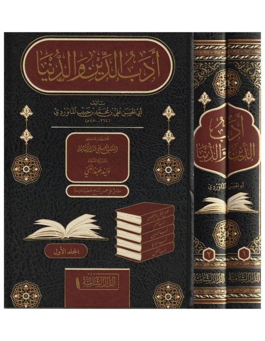 أدب الدين والدنيا 1/2 - أبو الحسن الماوردي
