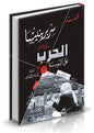 قصة سربرينيتسا: رواية عن الحرب على البوسنة - إسنام تاليتش