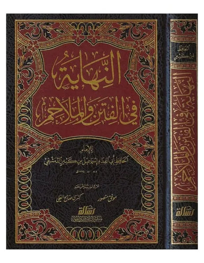 النهاية في الفتن والملاحم - ابن كثير | ط. مؤسسة الرسالة ناشرون