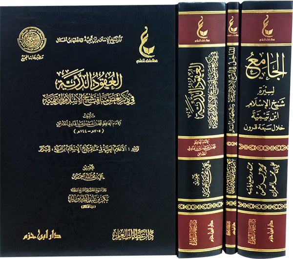 آثار شيخ الإسلام ابن تيمية المجموعة الأولى 1/3 - ابن تيمية | ط. دار عطاءات العلم & دار ابن حزم