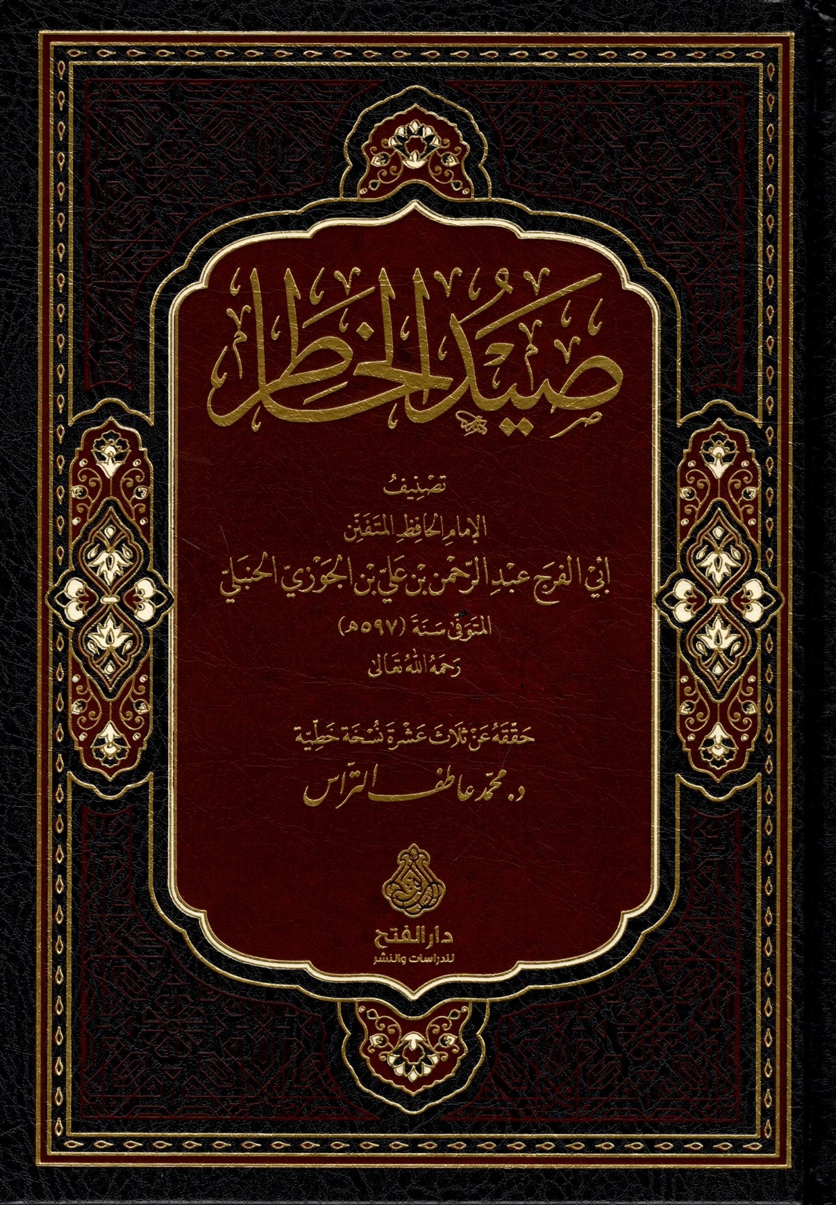 صيد الخاطر لابن الجوزي - ط. دار الفتح