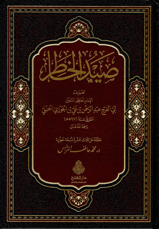 صيد الخاطر لابن الجوزي - ط. دار الفتح