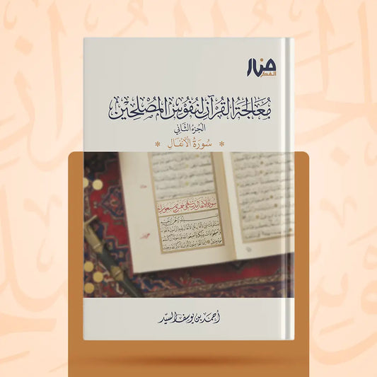 معالجة القرآن لنفوس المصلحين (الجزء الثاني: سورة الأنفال) - أحمد السيد