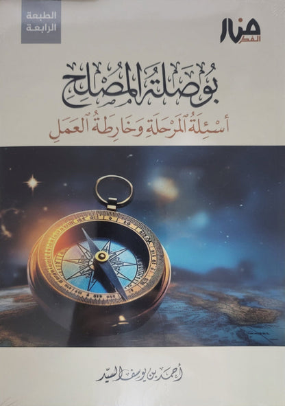 بوصلة المصلح