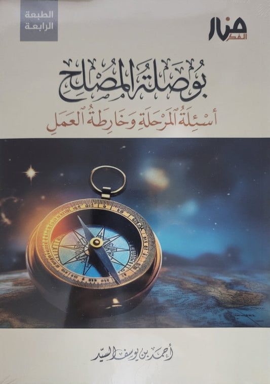 بوصلة المصلح