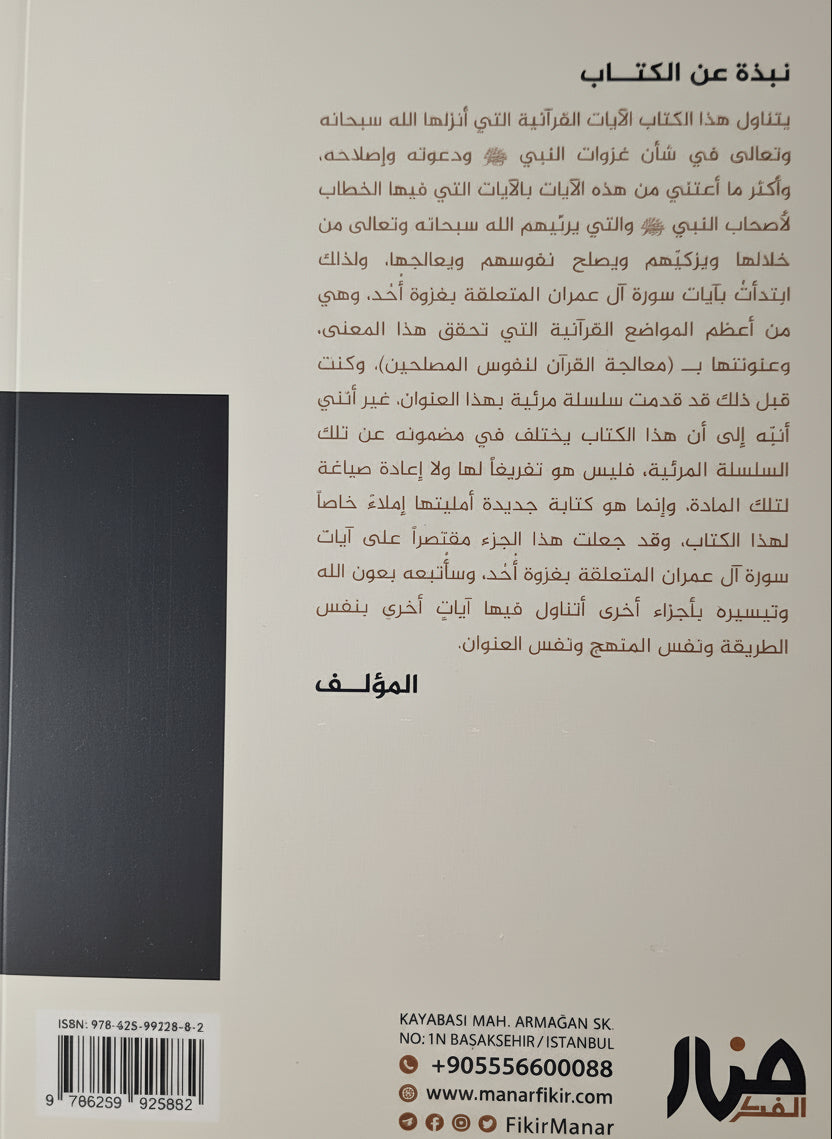 معالجة القرآن لنفوس المصلحين : سورة آل عمران