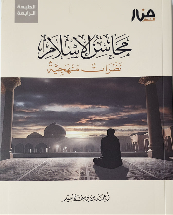محاسن الإسلام: نظرات منهجية | أحمد السيد