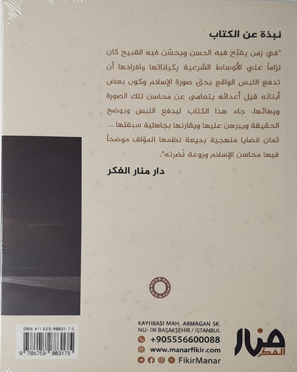 محاسن الإسلام: نظرات منهجية | أحمد السيد