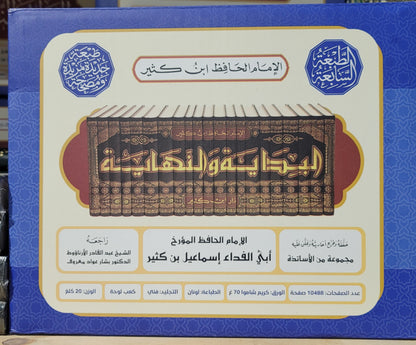 البداية والنهاية لابن كثير - 21 مجلّد - راجعه د.بشار عواد معروف | The Beginning and the End by Ibn Kathir - 21 volumes