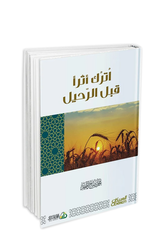 اترك أثرا قبل الرحيل - محمد صالح المنجد