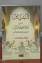 التبيان شرح أخلاق حملة القرآن - عبد الرزاق بن عبد المحسن البدر