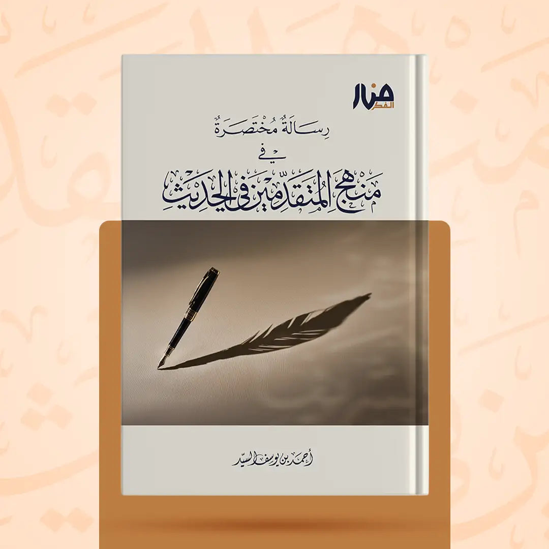 رسالة مختصرة في منهج المتقدمين في الحديث - أحمد السيد
